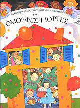 Δραστηριότητες, παιχνίδια και κατασκευές για όμορφες γιορτές