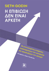 Η επιβίωση δεν είναι αρκετή: Οι επιτυχημένες εταιρείες εγκαταλείπουν την ανησυχία και αγκαλιάζουν την αλλαγή