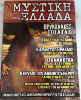 Περιοδικό Μυστική Ελλάδα Τεύχος 8