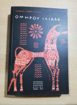 Ομήρου Οδύσσεια