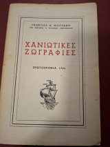 Χανιωτικες ζωγραφιες