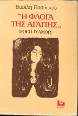 Η φλόγα της αγάπης (Foco d' amor)