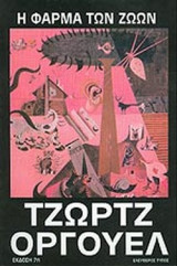 Η ΦΑΡΜΑ ΤΩΝ ΖΩΩΝ