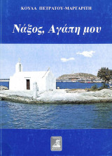 Νάξος αγάπη μου