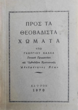 Προς τα Θεοβαδιστα Χώματα υπό Γεωργίου Βαλλα