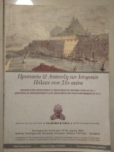 Προστασία και ανάπτυξη των ιστορικών πόλεων στον 21ο αιωνα 2 τομο