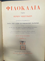 Φιλοκαλία των Ιερών Νηπτικών – Τόμος Α΄
