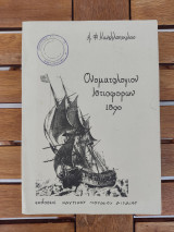 ΟΝΟΜΑΤΟΛΟΓΙΟΝ ΙΣΤΙΟΦΟΡΩΝ 1890