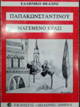 Μαγεμένο κρασί