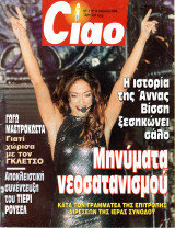 Περιοδικό Ciao τεύχος 217 Άννα Βίσση