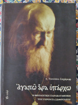 Αγαπώ άρα υπάρχω