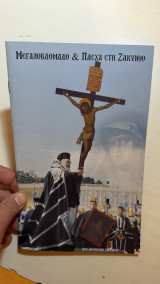 Μεγαλοβδομάδο και Πάσχα στη Ζάκυνθο Ιερά Μητρόπολη