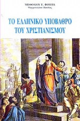 ΤΟ ΕΛΛΗΝΙΚΟ ΥΠΟΒΑΘΡΟ ΤΟΥ ΧΡΙΣΤΙΑΝΙΣΜΟΥ