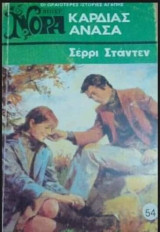 Καρδιάς ανάσα Βίπερ Νόρα Νο 54