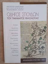 Οδηγός σπουδών τμήματος φιλολογίας 2001-2002