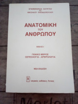 Ανατομική του Ανθρώπου (1ος τόμος)