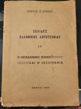 Σελίδες Ελληνικής Λογοτεχνίας - Η Νεοελληνική Ποίησις και η Πεζογραφία