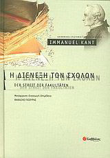 Η διένεξη των σχολών