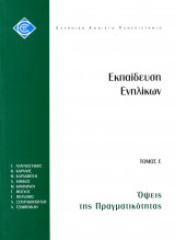 Εκπαίδευση Ενηλίκων τόμος Ε - Όψεις της πραγματικότητας