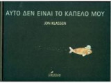 Αυτό δεν είναι το καπέλο μου