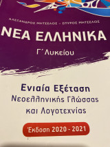 Νέα ελληνικά Γ’ λυκείου