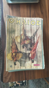 Περιοδικό Ήλιος τεύχος 253