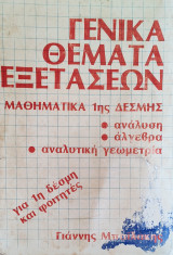Γενικά Θέματα Εξετάσεων, Μαθηματικά 1ης Δέσμης, ανάλυση, άλγεβρα, αναλυτική γεωμετρία