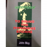 Greenpeace το βιβλίο της πυρηνικής εποχής
