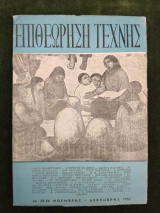 Επιθεώρηση Τέχνης, τ. 35-36, Δεκέμβρης 1957