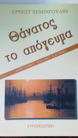 Θανατος το απόγευμα