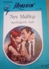 Προδομένη ζωή Άρλεκιν Συλλογή Νο 227
