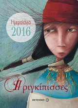ΠΡΙΓΚΙΠΙΣΣΕΣ (ΒΙΒΛΙΟΔΕΤΗΜΕΝΗ ΕΚΔΟΣΗ)