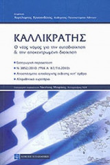 ΚΑΛΛΙΚΡΑΤΗΣ