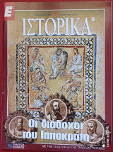 Διάδοχοι του Ιπποκράτη Ιστορικά Ελευθεροτυπίας τεύχος 227