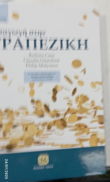 Εισαγωγη στην τραπεζικη