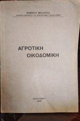 Αγροτική οικοδομική