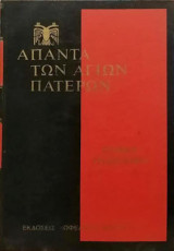 Άπαντα των Αγίων Πατέρων - Ιωάννου Χρυσοστόμου έργα - Τόμος 73