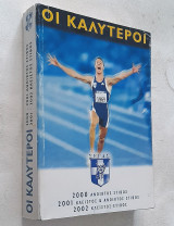 Οι καλύτεροι του Στίβου 2000, 2001, 2002 (ΣΕΓΑΣ Επίσημη Ετήσια έκδοση)