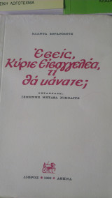 Εσείς Κύριε εισαγγελέα τι θα κάνατε;