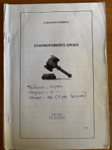 Σημειώσεις Νομικής