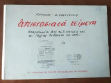 Αντιστασιακά κείμενα, απαγορευμένα από την δικτατορία και την Γαλλική κυβέρνηση του 1970