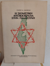 Η Σιωνιστική Αποικιοκρατία στην Παλαιστίνη