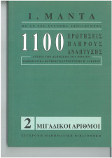 Μιγαδικοί αριθμοί 1100 ερωτήσεις πλήρους ανάπτυξης