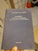 ΛΕΞΙΚΟΝ ΑΡΠΟΚΡΑΤΙΩΝΟΣ - ΤΩΝ ΔΕΚΑ ΡΗΤΟΡΩΝ Η ΠΕΡΙ ΛΕΞΕΩΝ