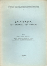 Σκιαγραφία του Κλίματος των Αθηνών