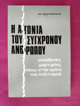Η αγωνία του σύγχρονου ανθρώπου