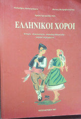 Ελληνικοί Χοροί Ιστορία, κοινωνιολογία, μεθοδική διδασκαλία, κινητικό περιεχομένο