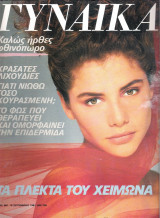 Περιοδικό Γυναίκα τεύχος 981
