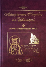 Αλησμόνητες Πατρίδες του Ελληνισμού Τόμος Πέμπτος (5)