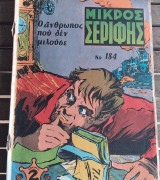 Μικρός Σερίφης #184